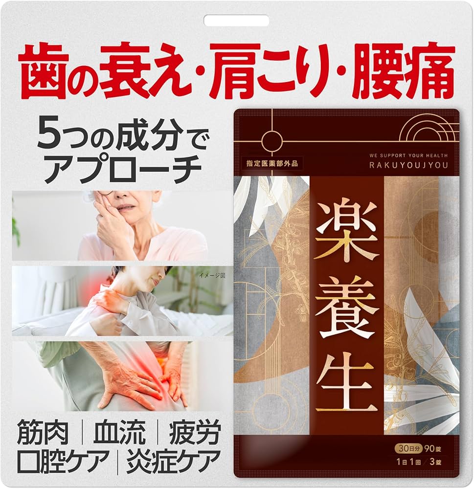 楽養生