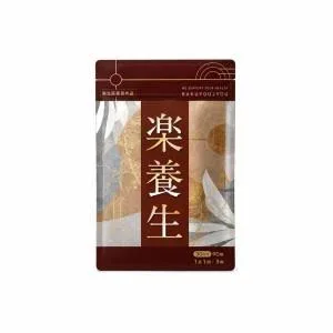 楽養生