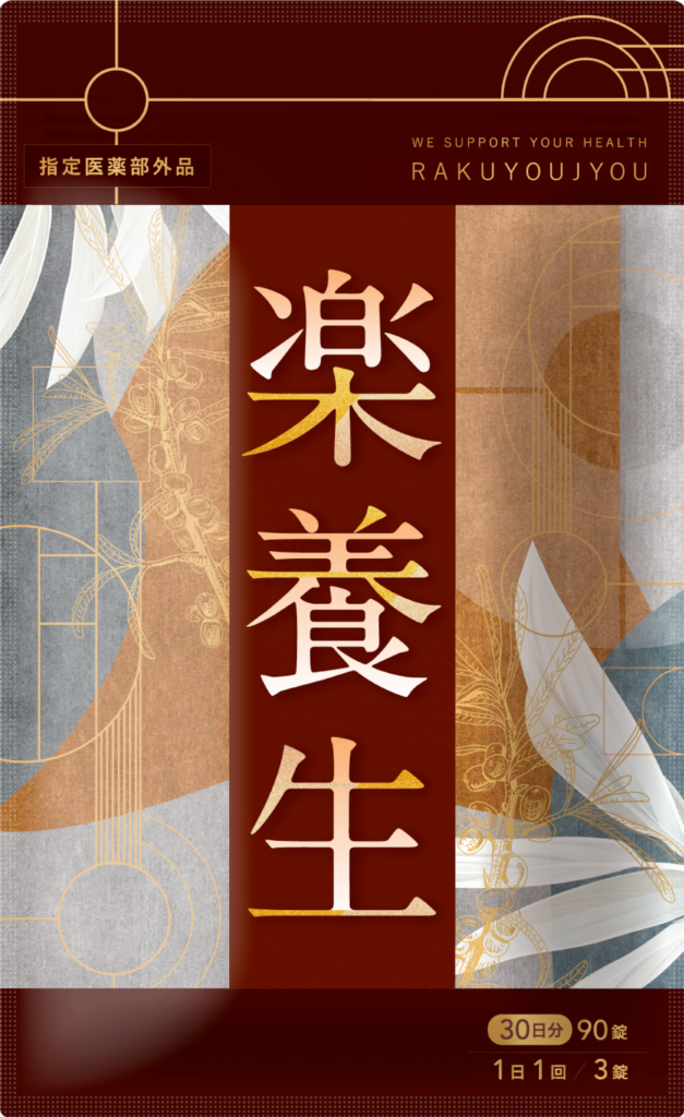 楽養生キャンペーン
