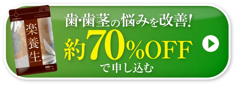 楽養生公式サイトを見る